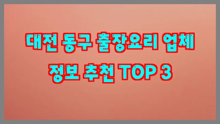 대전 동구 출장요리 업체 정보 추천 TOP 3