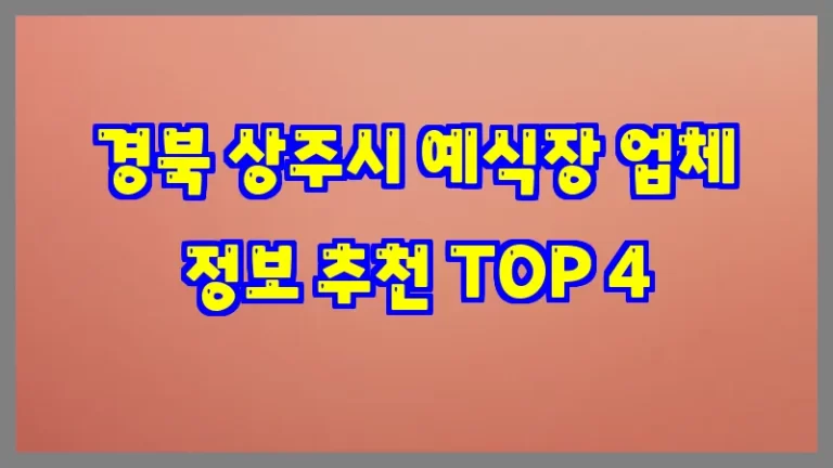 경북 상주시 예식장 업체 정보 추천 TOP 4
