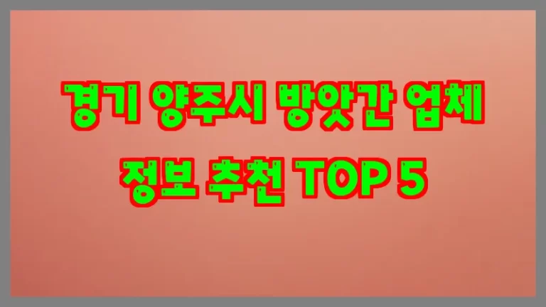 경기 양주시 방앗간 업체 정보 추천 TOP 5