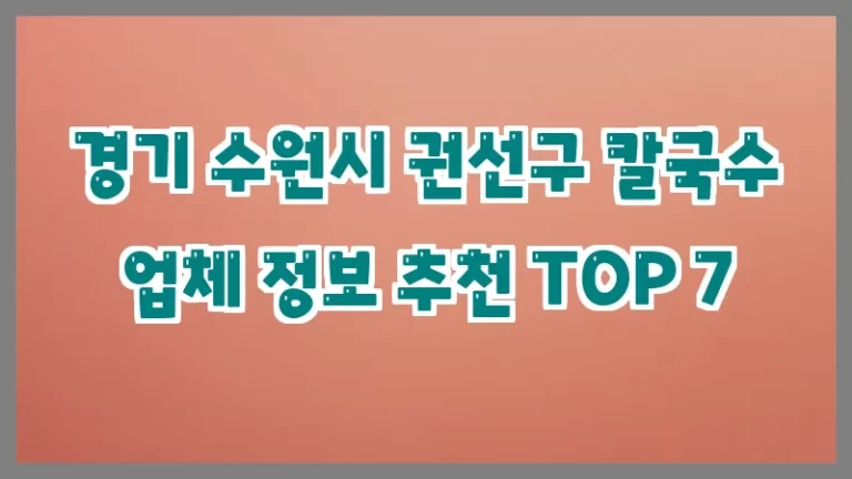 경기 수원시 권선구 칼국수 업체 정보 추천 TOP 7