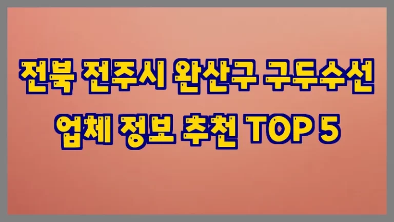전북 전주시 완산구 구두수선 업체 정보 추천 TOP 5
