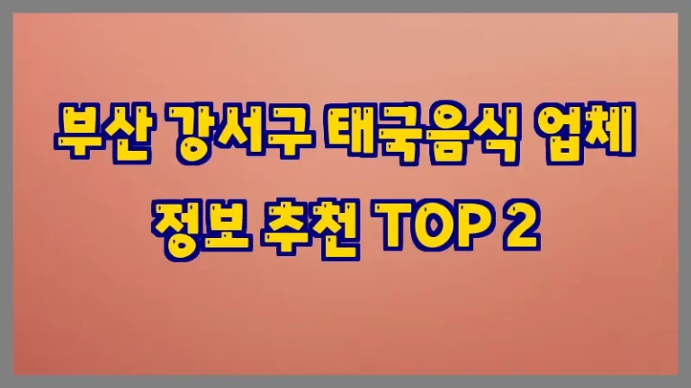 부산 강서구 태국음식 업체 정보 추천 TOP 2