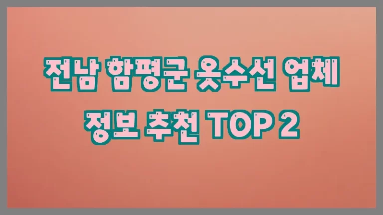 전남 함평군 옷수선 업체 정보 추천 TOP 2