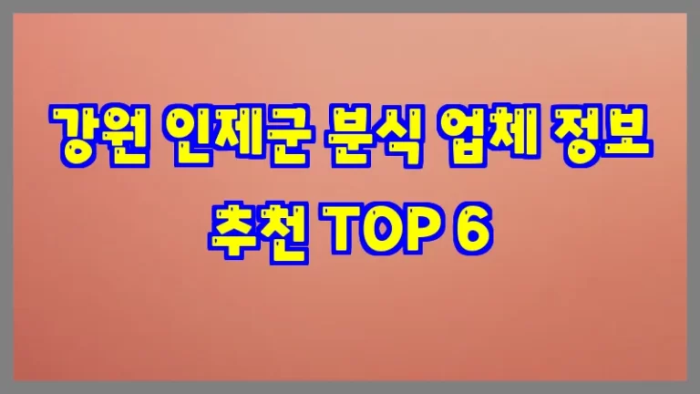 강원 인제군 분식 업체 정보 추천 TOP 6