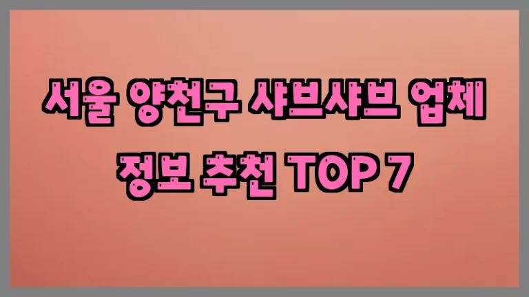 서울 양천구 샤브샤브 업체 정보 추천 TOP 7