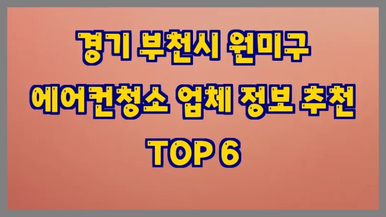 경기 부천시 원미구 에어컨청소 업체 정보 추천 TOP 6