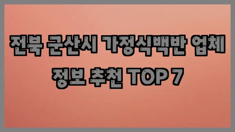 전북 군산시 가정식백반 업체 정보 추천 TOP 7