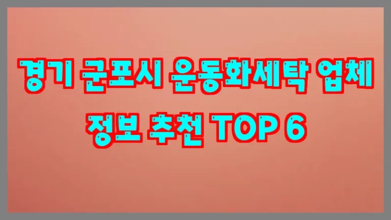 경기 군포시 운동화세탁 업체 정보 추천 TOP 6