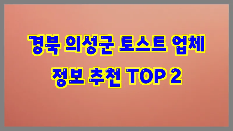 경북 의성군 토스트