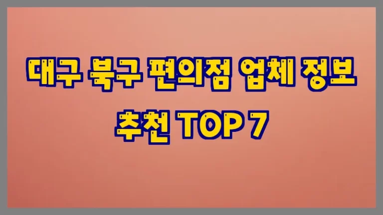 대구 북구 편의점 업체 정보 추천 TOP 7