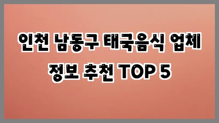 인천 남동구 태국음식 업체 정보 추천 TOP 5