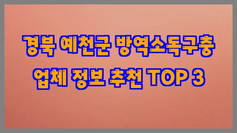 경북 예천군 방역소독구충 업체 정보 추천 TOP 3