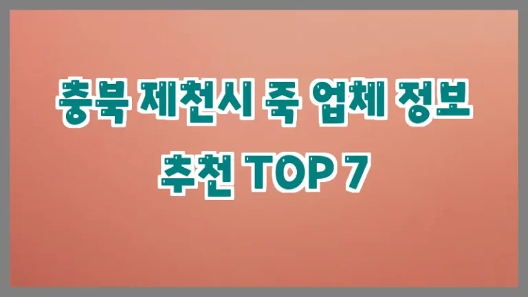 충북 제천시 죽 업체 정보 추천 TOP 7