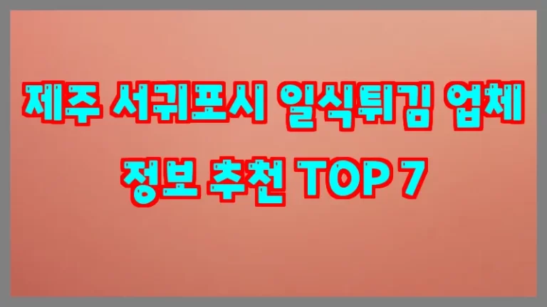 제주 서귀포시 일식튀김 업체 정보 추천 TOP 7