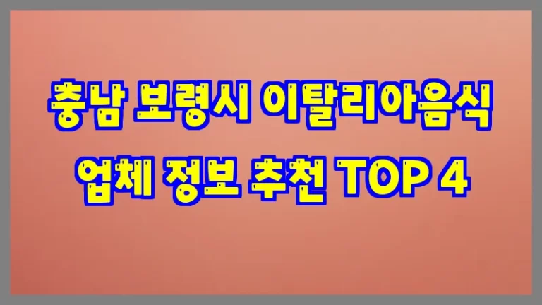 충남 보령시 이탈리아음식 업체 정보 추천 TOP 4