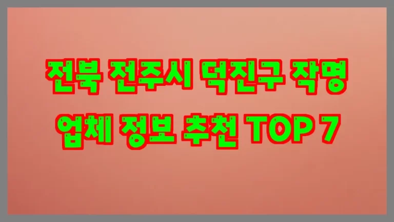 전북 전주시 덕진구 작명 업체 정보 추천 TOP 7