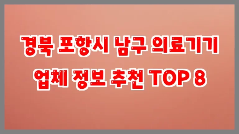 경북 포항시 남구 의료기기 업체 정보 추천 TOP 8