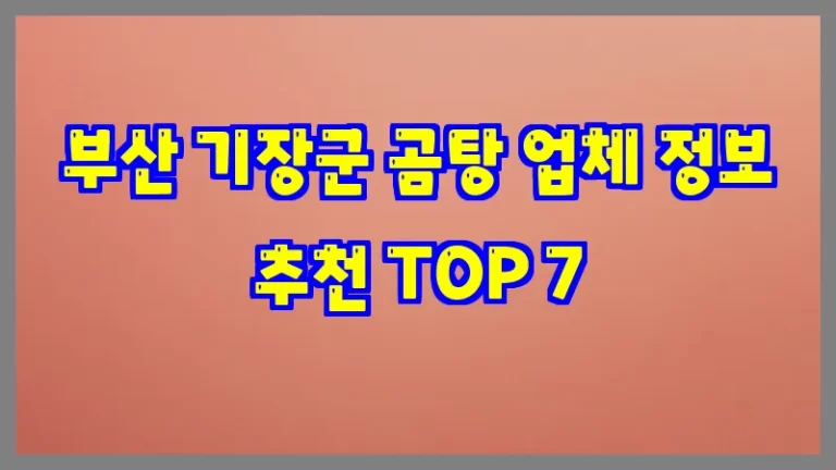 부산 기장군 곰탕 업체 정보 추천 TOP 7