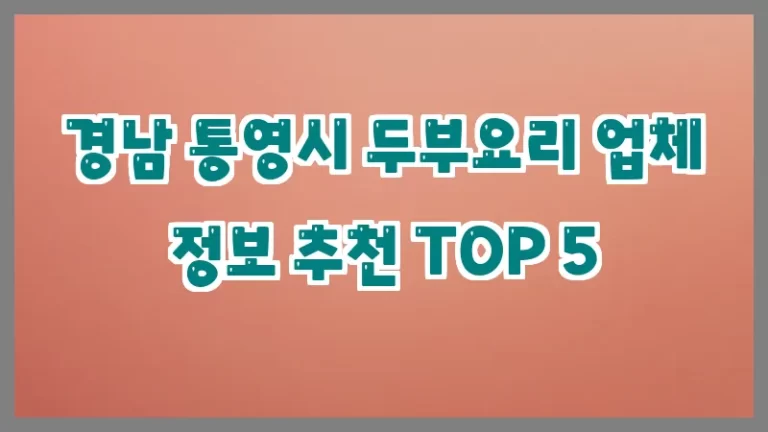 경남 통영시 두부요리 업체 정보 추천 TOP 5