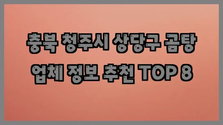 충북 청주시 상당구 곰탕 업체 정보 추천 TOP 8