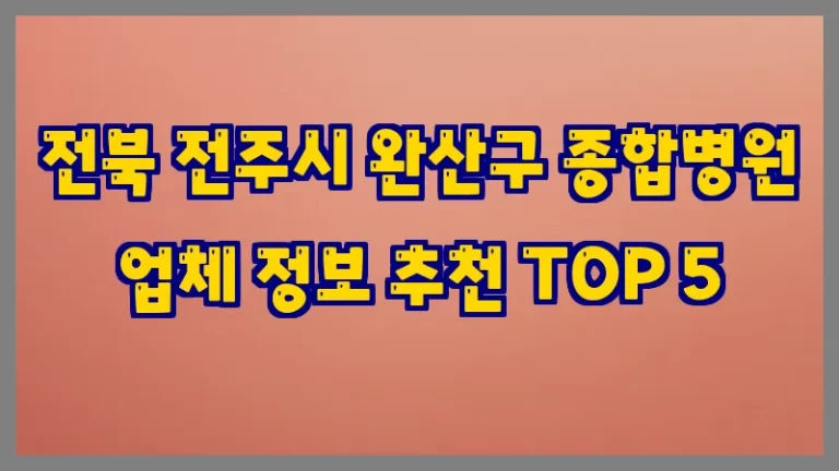 전북 전주시 완산구 종합병원 업체 정보 추천 TOP 5