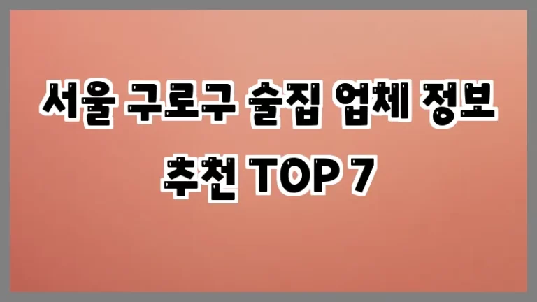 서울 구로구 술집 업체 정보 추천 TOP 7