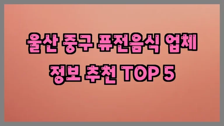 울산 중구 퓨전음식 업체 정보 추천 TOP 5