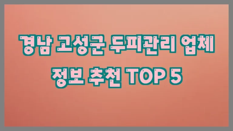 경남 고성군 두피관리 업체 정보 추천 TOP 5