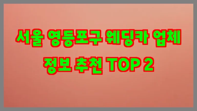 서울 영등포구 웨딩카 업체 정보 추천 TOP 2