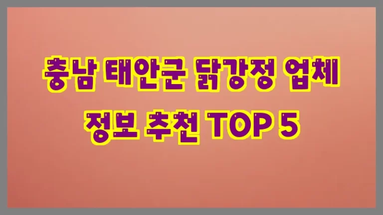충남 태안군 닭강정 업체 정보 추천 TOP 5