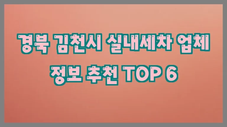 경북 김천시 실내세차 업체 정보 추천 TOP 6