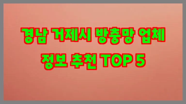 경남 거제시 방충망 업체 정보 추천 TOP 5