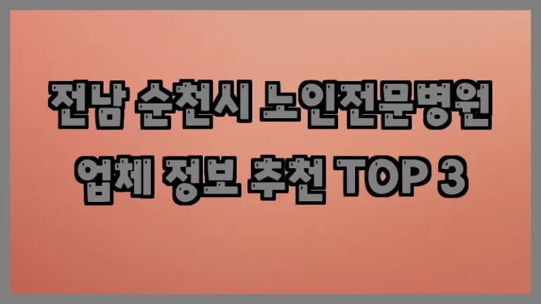 전남 순천시 노인전문병원 업체 정보 추천 TOP 3