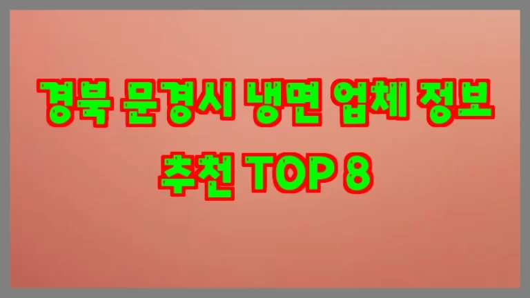 경북 문경시 냉면 업체 정보 추천 TOP 8