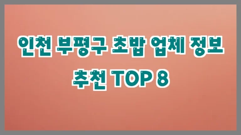 인천 부평구 초밥 업체 정보 추천 TOP 8