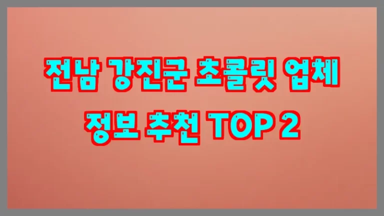 전남 강진군 초콜릿 업체 정보 추천 TOP 2
