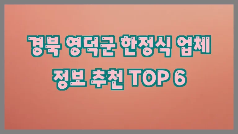 경북 영덕군 한정식 업체 정보 추천 TOP 6