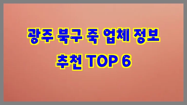 광주 북구 죽 업체 정보 추천 TOP 6