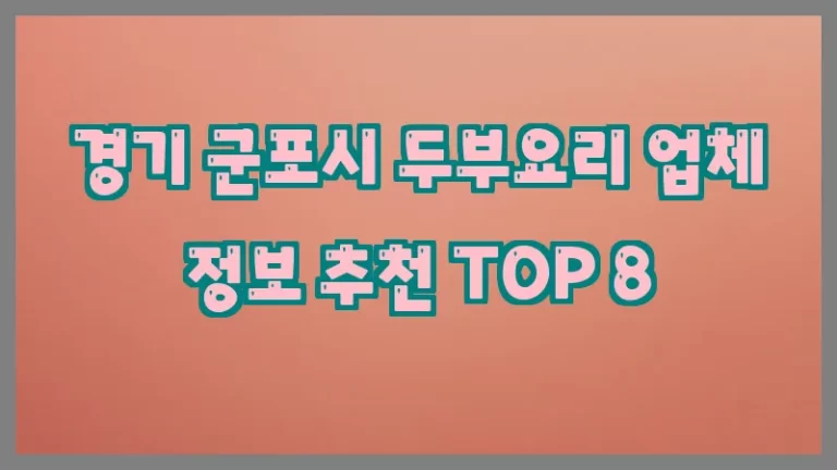 경기 군포시 두부요리 업체 정보 추천 TOP 8