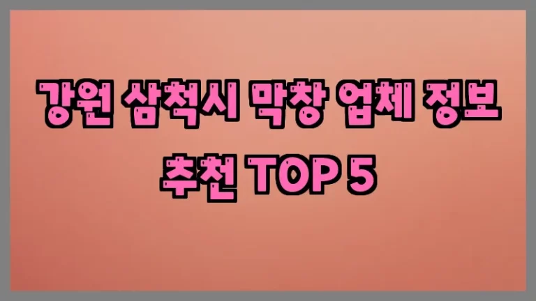강원 삼척시 막창 업체 정보 추천 TOP 5