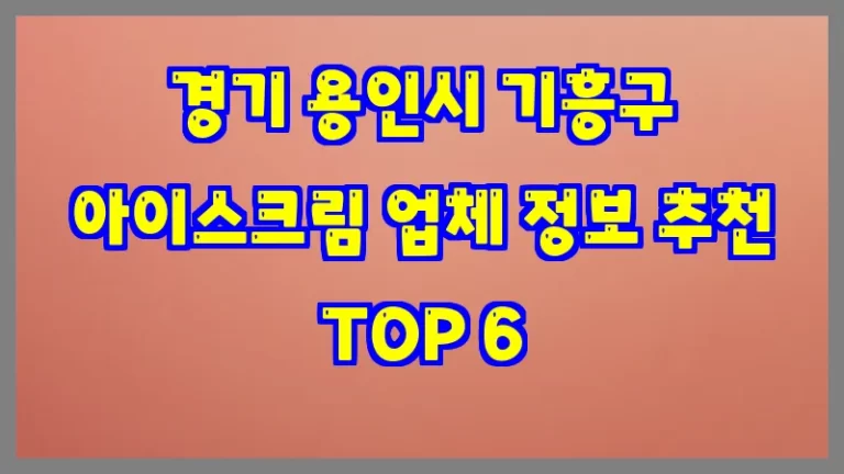 경기 용인시 기흥구 아이스크림 업체 정보 추천 TOP 6