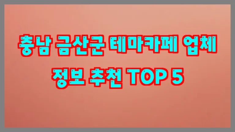 충남 금산군 테마카페 업체 정보 추천 TOP 5