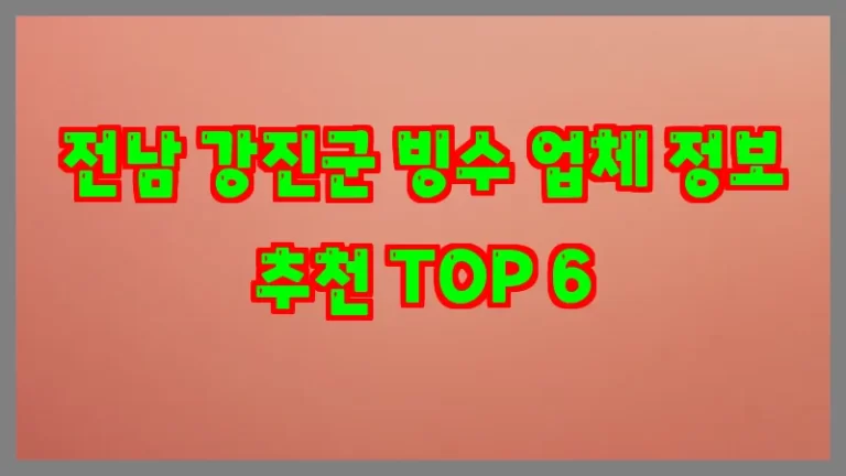 전남 강진군 빙수 업체 정보 추천 TOP 6