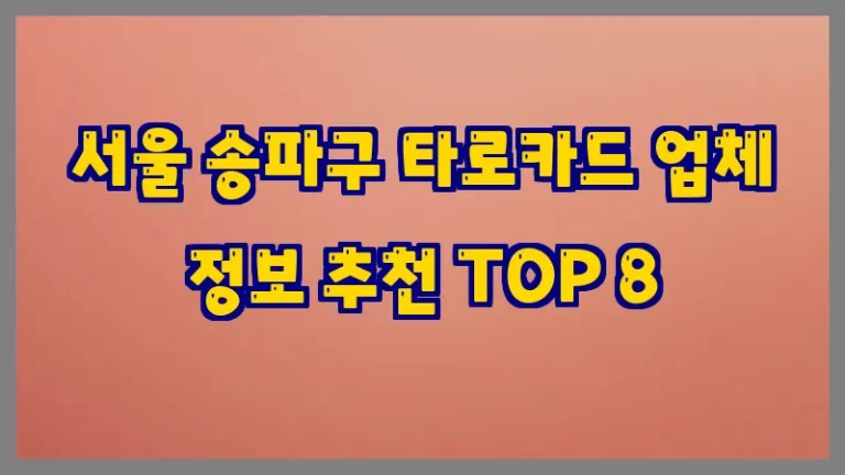 서울 송파구 타로카드 업체 정보 추천 TOP 8