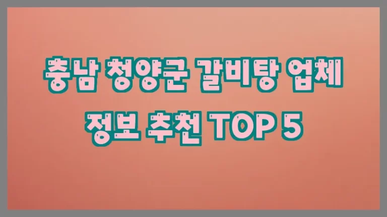 충남 청양군 갈비탕 업체 정보 추천 TOP 5