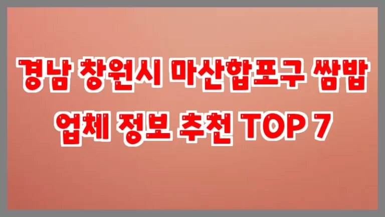 경남 창원시 마산합포구 쌈밥 업체 정보 추천 TOP 7