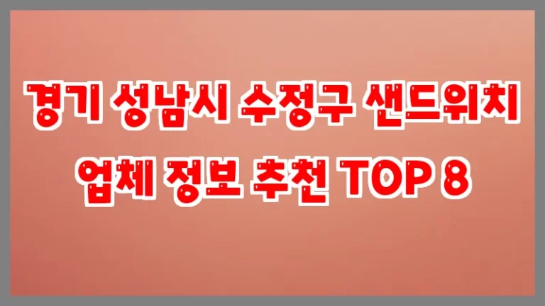 경기 성남시 수정구 샌드위치 업체 정보 추천 TOP 8