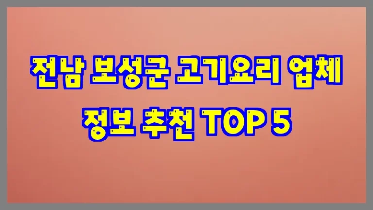 전남 보성군 고기요리 업체 정보 추천 TOP 5