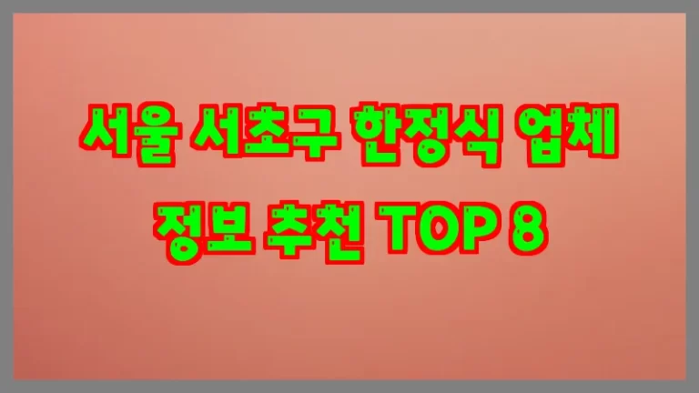 서울 서초구 한정식 업체 정보 추천 TOP 8