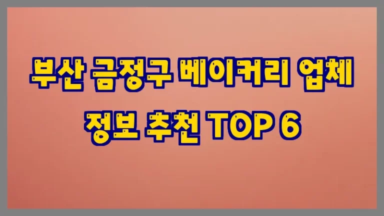 부산 금정구 베이커리 업체 정보 추천 TOP 6